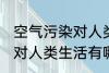 空气污染对人类生活的影响 空气污染对人类生活有哪些影响