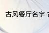 古风餐厅名字 古风餐厅名字有哪些