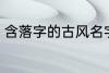 含落字的古风名字 含落字的古风昵称