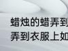 蜡烛的蜡弄到衣服上怎么办 蜡烛的蜡弄到衣服上如何解决
