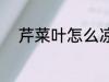 芹菜叶怎么凉拌 怎么凉拌芹菜叶