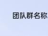 团队群名称 团队群名称有哪些