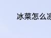 冰菜怎么凉拌 冰菜如何凉拌
