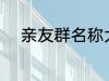 亲友群名称大全 好听的家庭群名