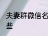 夫妻群微信名称 夫妻群微信名称有哪些
