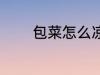 包菜怎么凉拌 怎么凉拌包菜