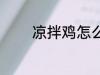 凉拌鸡怎么做 如何做凉拌鸡