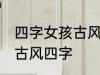 四字女孩古风名字 仙气清冷女子名字古风四字