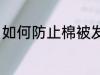 如何防止棉被发霉 怎么防止棉被发霉