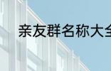 亲友群名称大全 好听的家庭群名
