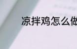 凉拌鸡怎么做 如何做凉拌鸡