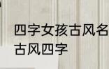 四字女孩古风名字 仙气清冷女子名字古风四字