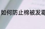 如何防止棉被发霉 怎么防止棉被发霉