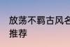 放荡不羁古风名字 放荡不羁古风名字推荐