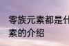 零族元素都是什么种类的元素 零族元素的介绍
