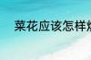 菜花应该怎样炒 菜花的家常做法