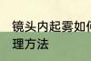 镜头内起雾如何处理 镜头内起雾的处理方法
