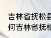 吉林省抚松县被称为什么药材之乡 为何吉林省抚松县被称药材之乡