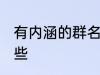 有内涵的群名称 有内涵的群名称有哪些