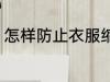 怎样防止衣服缩水 如何防止衣服缩水