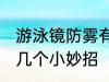 游泳镜防雾有哪些妙招 游泳镜防雾的几个小妙招