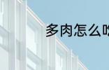 多肉怎么吃 多肉如何吃
