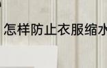怎样防止衣服缩水 如何防止衣服缩水