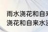 雨水浇花和自来水浇花有区别吗 雨水浇花和自来水浇花有什么区别