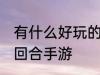 有什么好玩的回合手游 有哪些好玩的回合手游