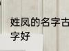 姓凤的名字古风 姓凤可以起个什么名字好