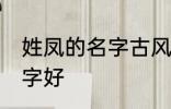 姓凤的名字古风 姓凤可以起个什么名字好