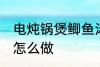 电炖锅煲鲫鱼汤做法 电炖锅煲鲫鱼汤怎么做