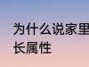为什么说家里不能放老南瓜 南瓜的生长属性