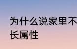 为什么说家里不能放老南瓜 南瓜的生长属性