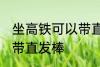 坐高铁可以带直发棒吗 坐高铁能不能带直发棒