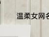 温柔女网名 适合女生的网名