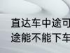 直达车中途可以下车吗 客车直达车中途能不能下车呢