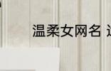 温柔女网名 适合女生的网名