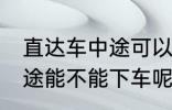 直达车中途可以下车吗 客车直达车中途能不能下车呢