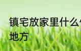 镇宅放家里什么位置 镇宅放家里哪个地方