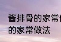 酱排骨的家常做法步骤 怎么做酱排骨的家常做法