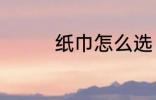 纸巾怎么选 如何选购纸巾