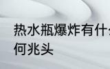 热水瓶爆炸有什么兆头 热水瓶爆炸有何兆头