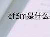 cf3m是什么材质 cf3m材质介绍