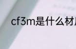 cf3m是什么材质 cf3m材质介绍
