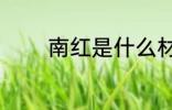 南红是什么材质 南红的材质