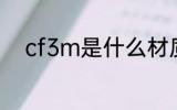 cf3m是什么材质 cf3m材质介绍