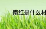 南红是什么材质 南红的材质