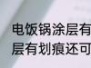 电饭锅涂层有划痕还能用吗 电饭锅涂层有划痕还可以用吗