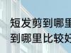 短发剪到哪里的长度刚好合适 短发剪到哪里比较好看